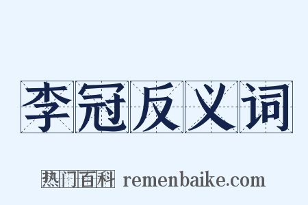 李冠反义词是什么意思的图片